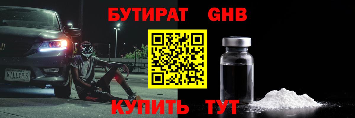 БУТИРАТ бутандиол  Вход с VPN  БУТИРАТ  Дивногорск 