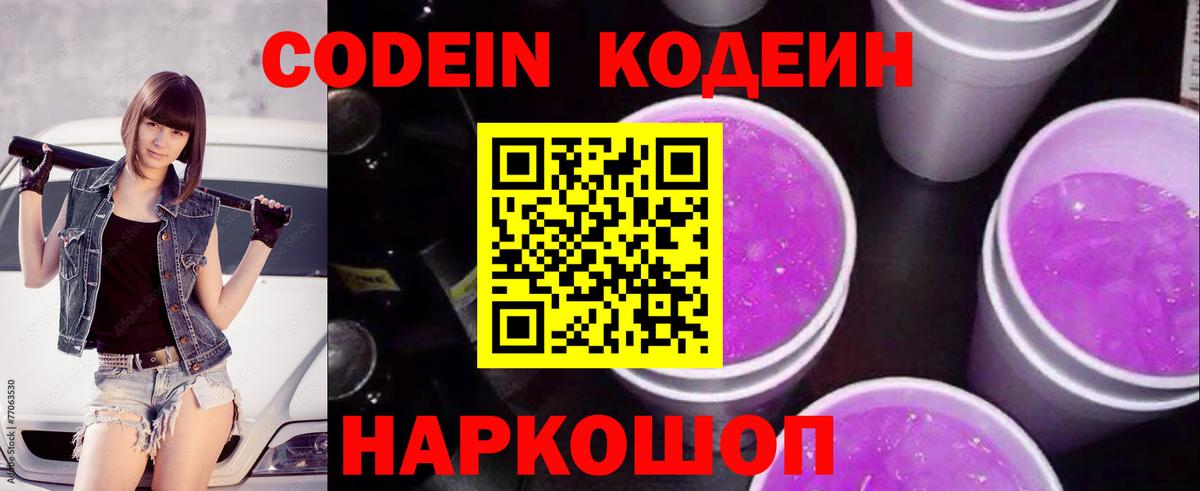 Кодеиновый сироп Lean напиток Lean (лин)  Вход с VPN  Дивногорск  Кодеин Purple Drank 